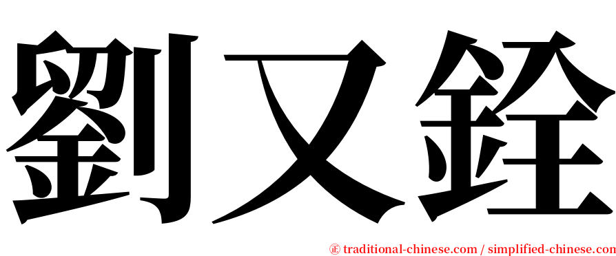 劉又銓 serif font