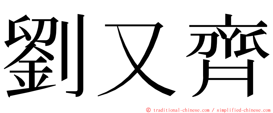 劉又齊 ming font