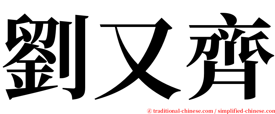 劉又齊 serif font