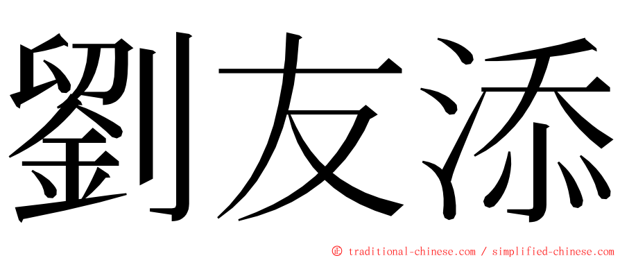 劉友添 ming font