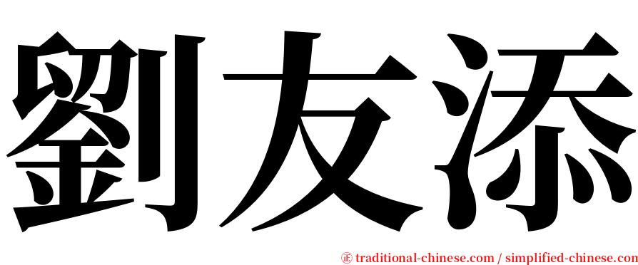 劉友添 serif font