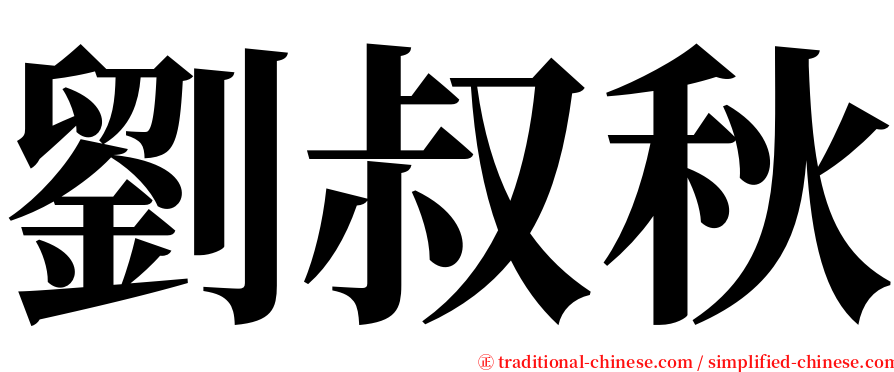 劉叔秋 serif font