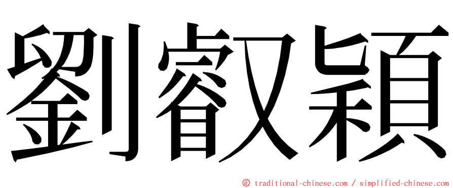 劉叡穎 ming font