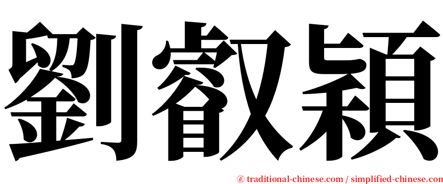 劉叡穎 serif font