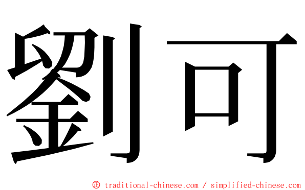 劉可 ming font