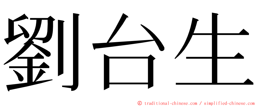 劉台生 ming font