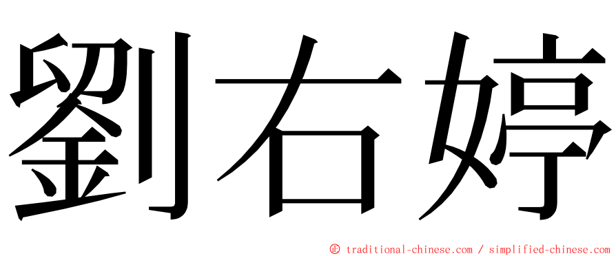 劉右婷 ming font