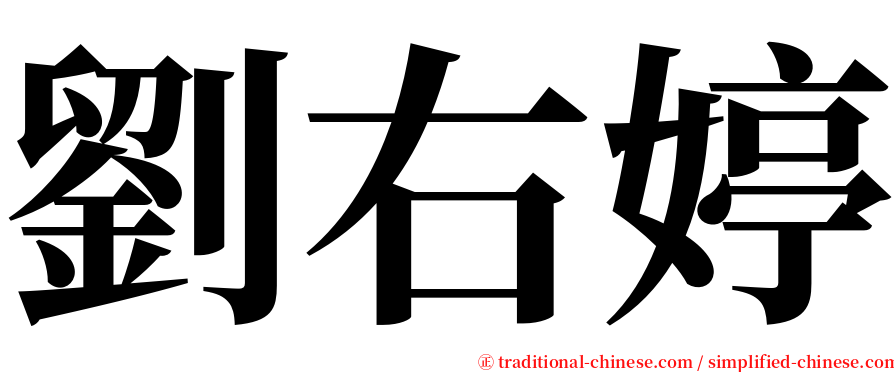 劉右婷 serif font