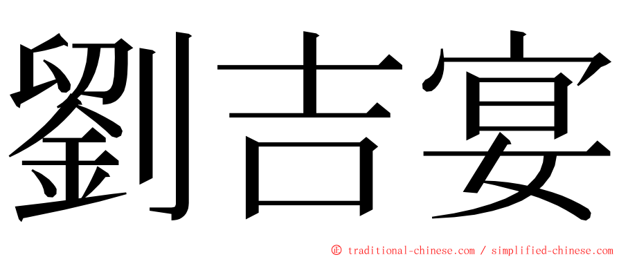 劉吉宴 ming font