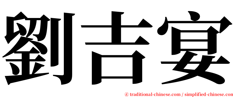 劉吉宴 serif font