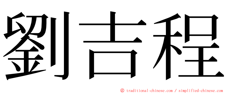 劉吉程 ming font