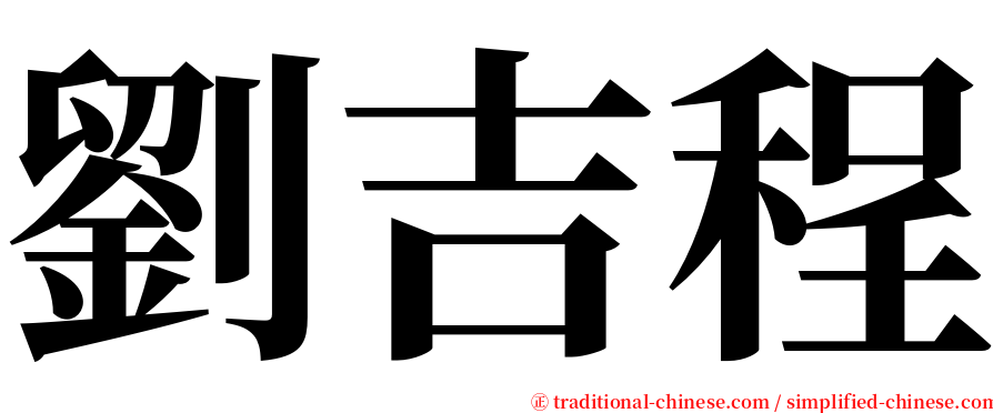 劉吉程 serif font