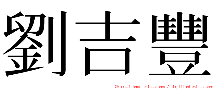 劉吉豐 ming font