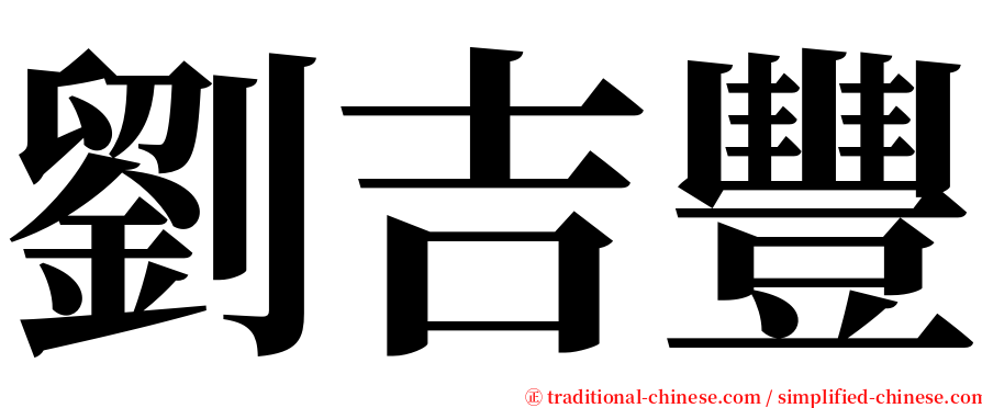 劉吉豐 serif font