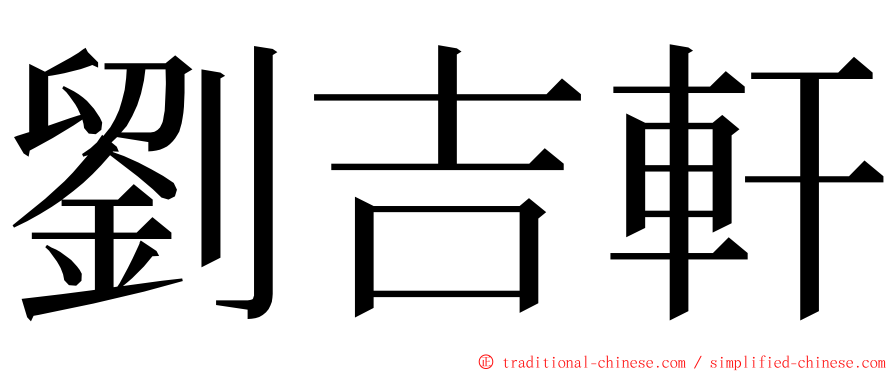 劉吉軒 ming font