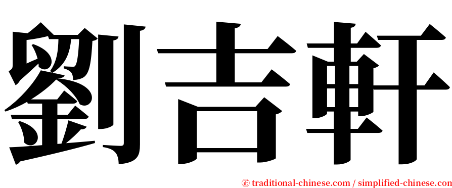 劉吉軒 serif font