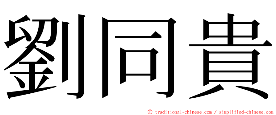 劉同貴 ming font