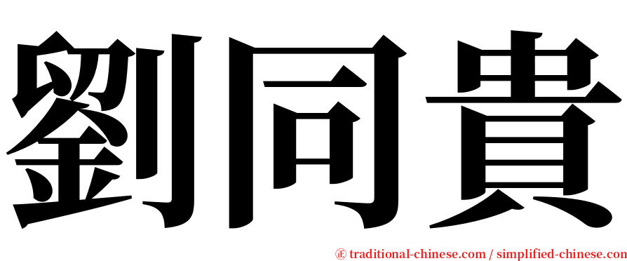 劉同貴 serif font