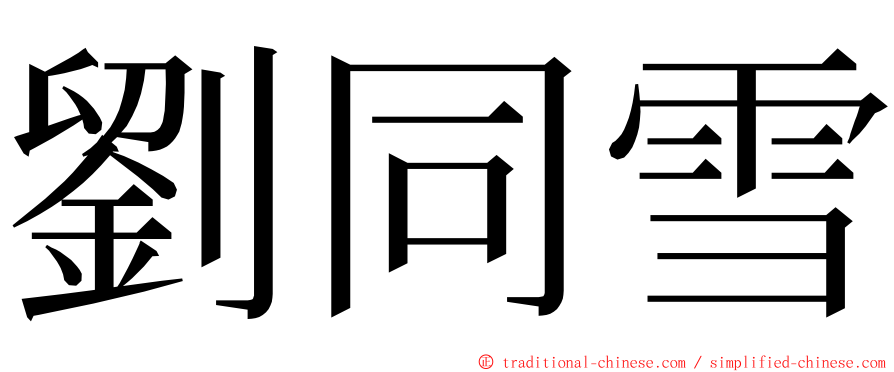 劉同雪 ming font