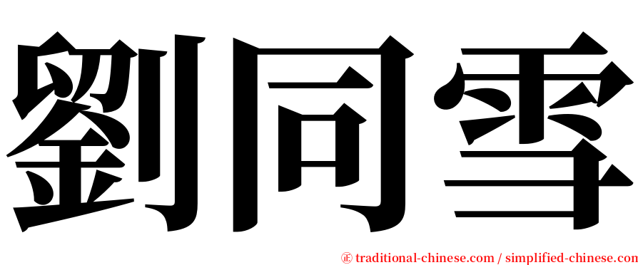 劉同雪 serif font