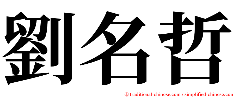 劉名哲 serif font