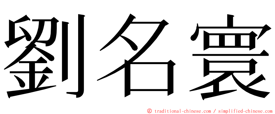 劉名寰 ming font