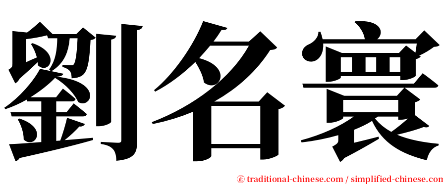 劉名寰 serif font