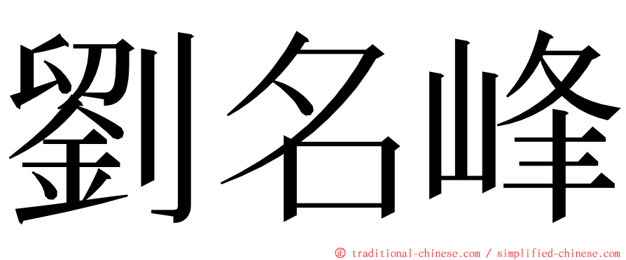 劉名峰 ming font