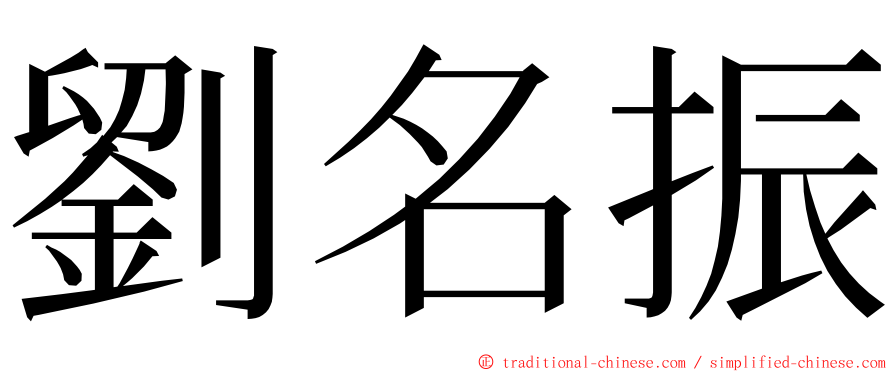 劉名振 ming font