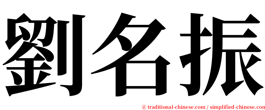 劉名振 serif font