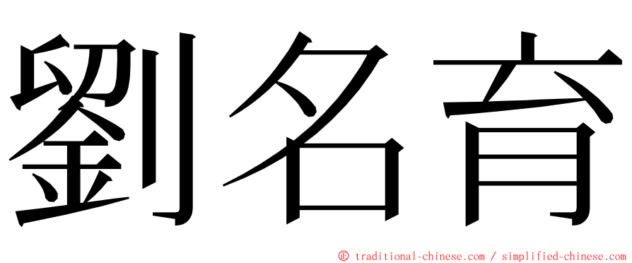 劉名育 ming font