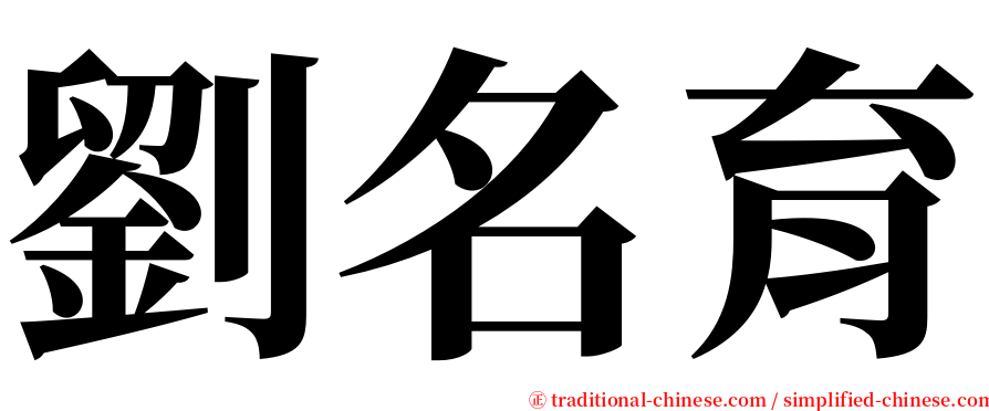 劉名育 serif font