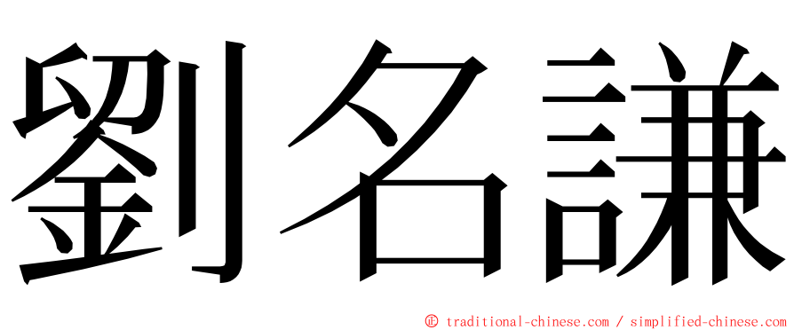 劉名謙 ming font