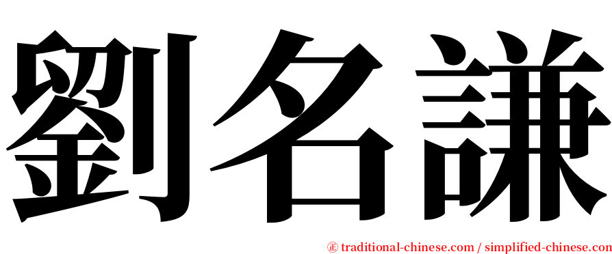 劉名謙 serif font