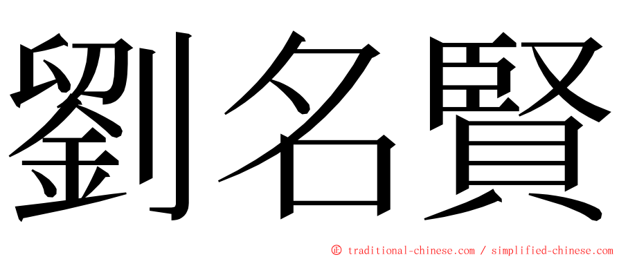 劉名賢 ming font