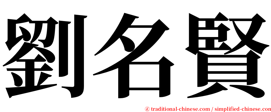 劉名賢 serif font
