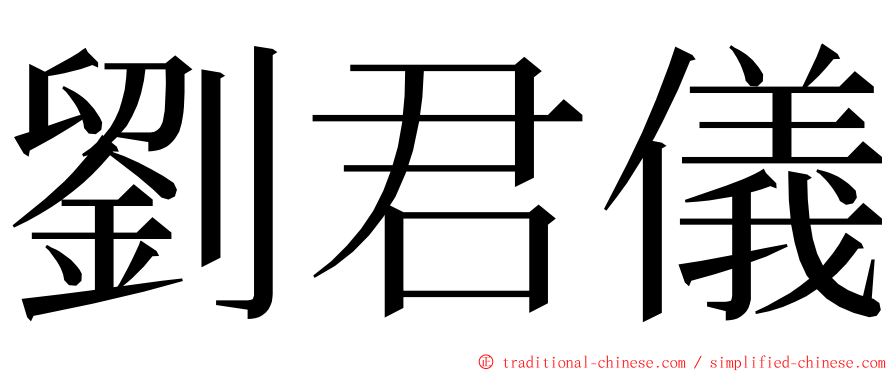 劉君儀 ming font