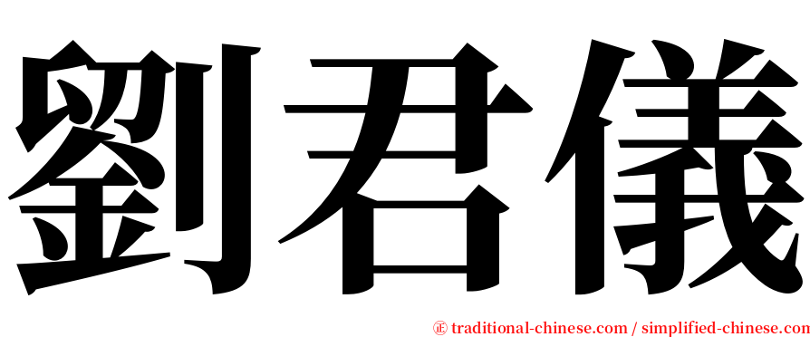 劉君儀 serif font