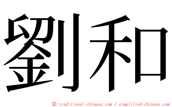 劉和 ming font