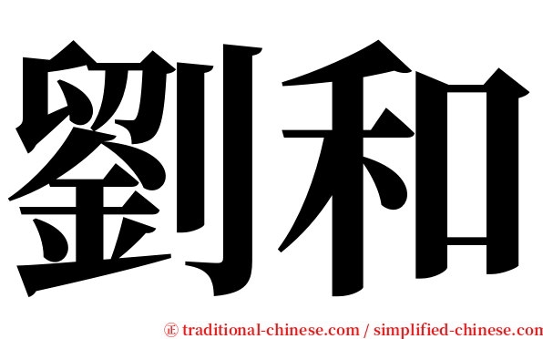 劉和 serif font
