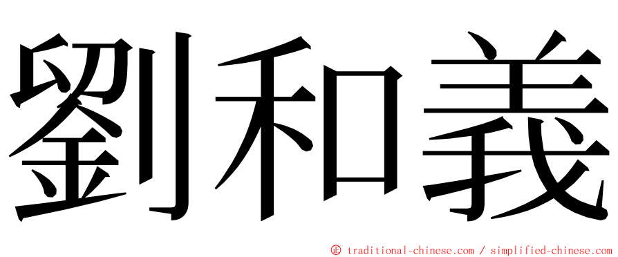 劉和義 ming font