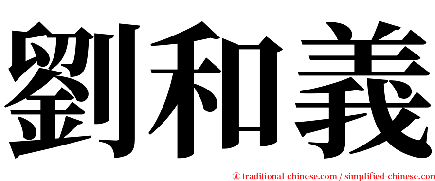 劉和義 serif font