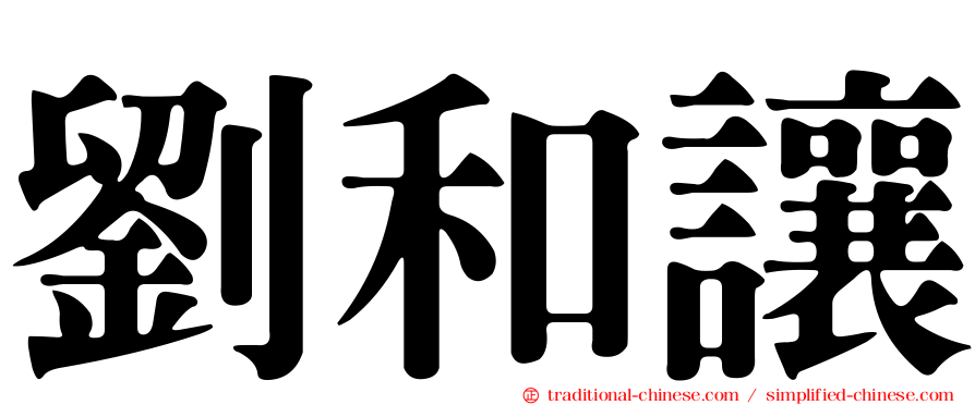 劉和讓