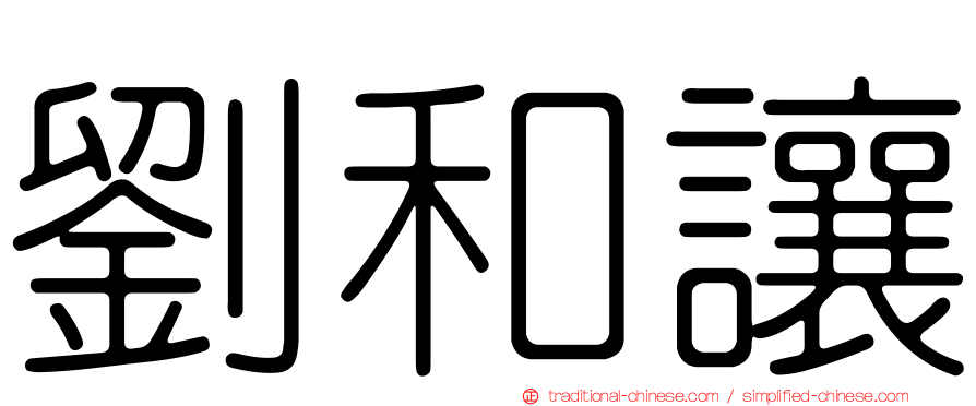 劉和讓