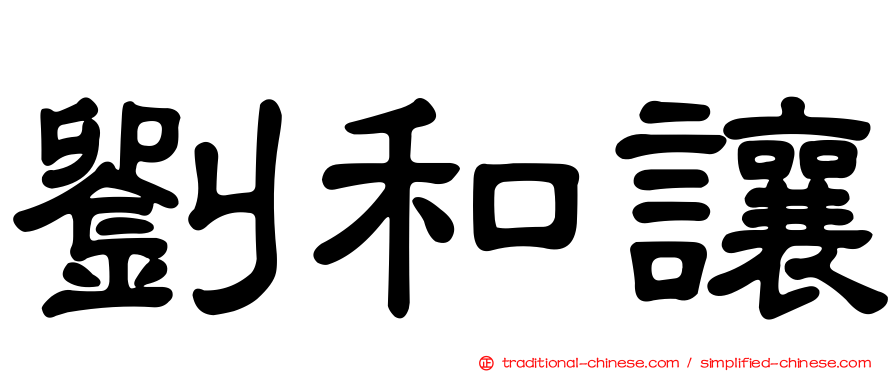 劉和讓
