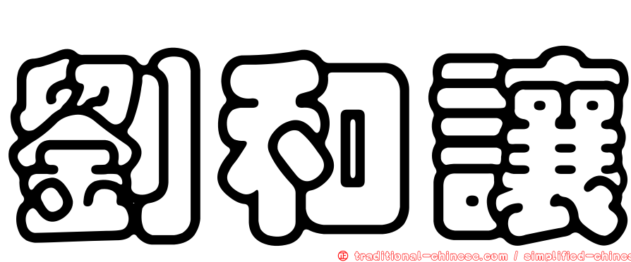 劉和讓