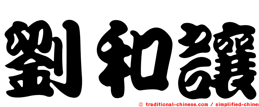 劉和讓