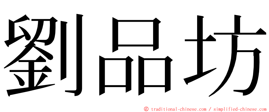 劉品坊 ming font