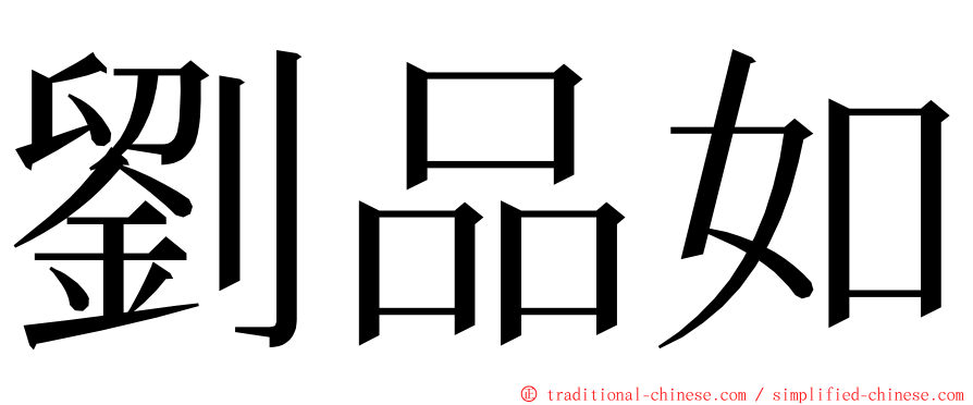 劉品如 ming font