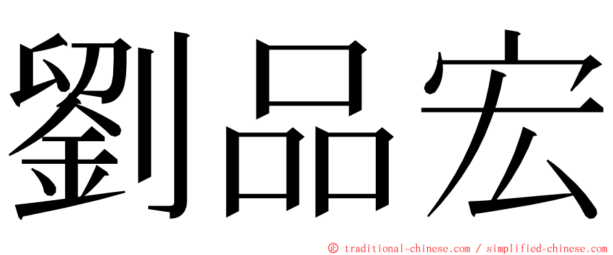 劉品宏 ming font